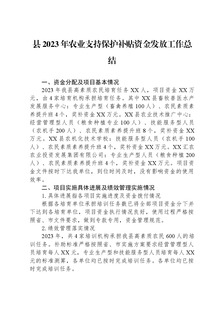 县2023年农业支持保护补贴资金发放工作总结.docx,第1页预览