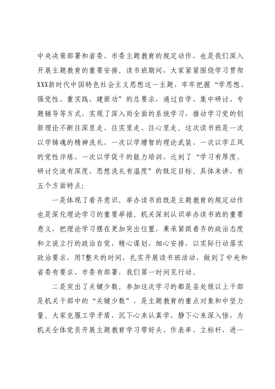 在主题教育读书班结业式上的主持讲话.docx,第3页预览