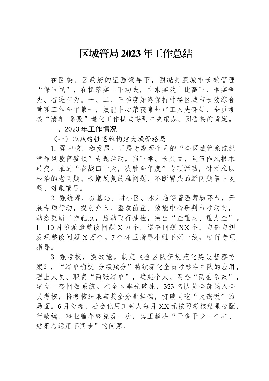 区城管局2023年工作总结.docx,第1页预览