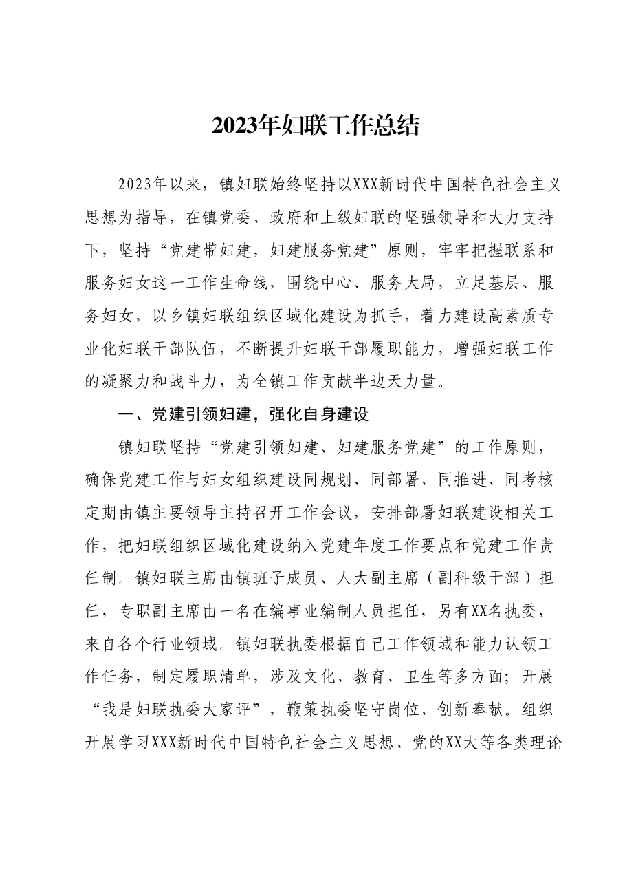 2023年妇联工作总结.docx,第1页预览