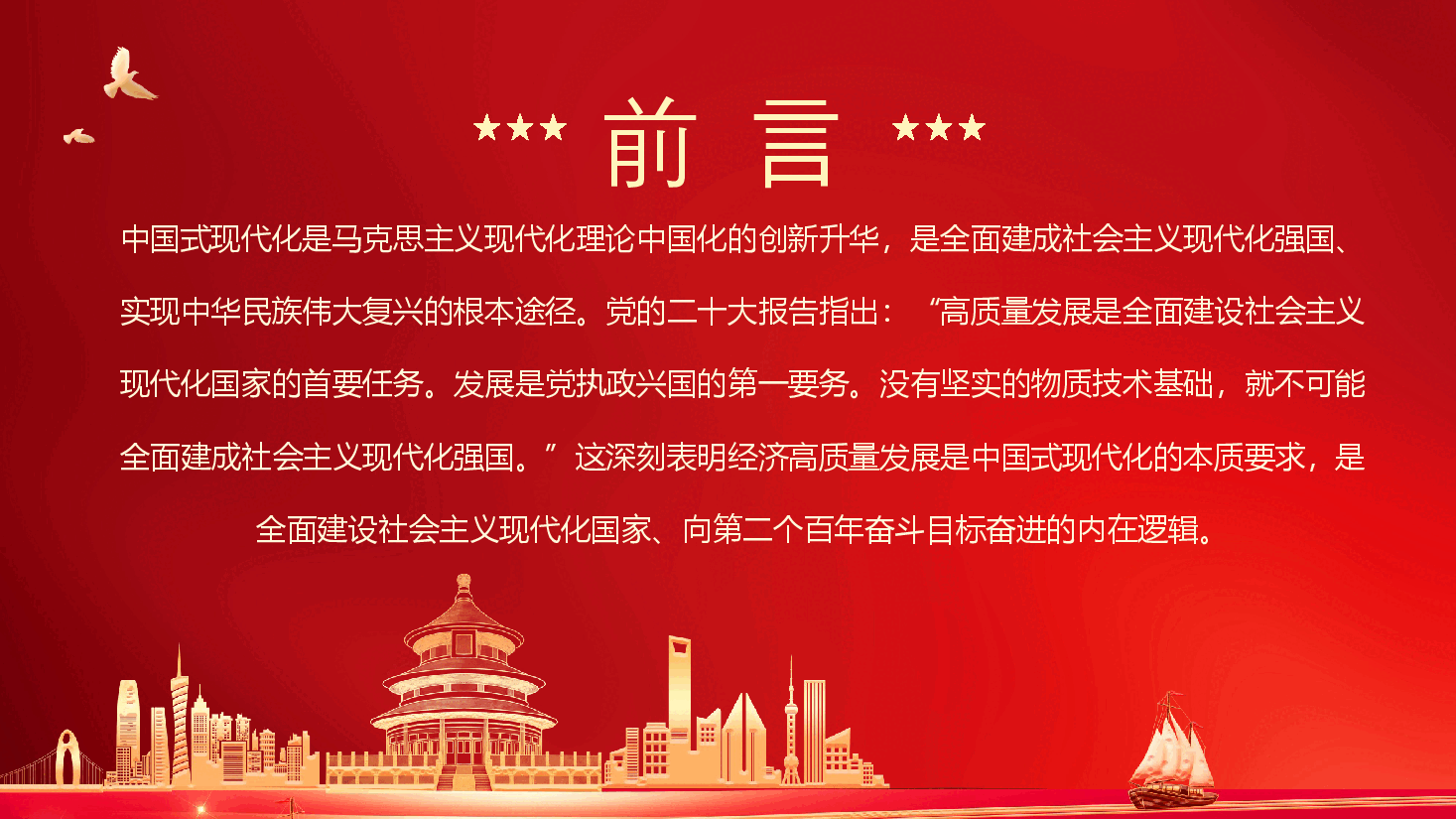 专题党课1：以经济高质量发展全面推进中国式现代化（搜标题下载配套word讲稿）.pptx，第2页预览