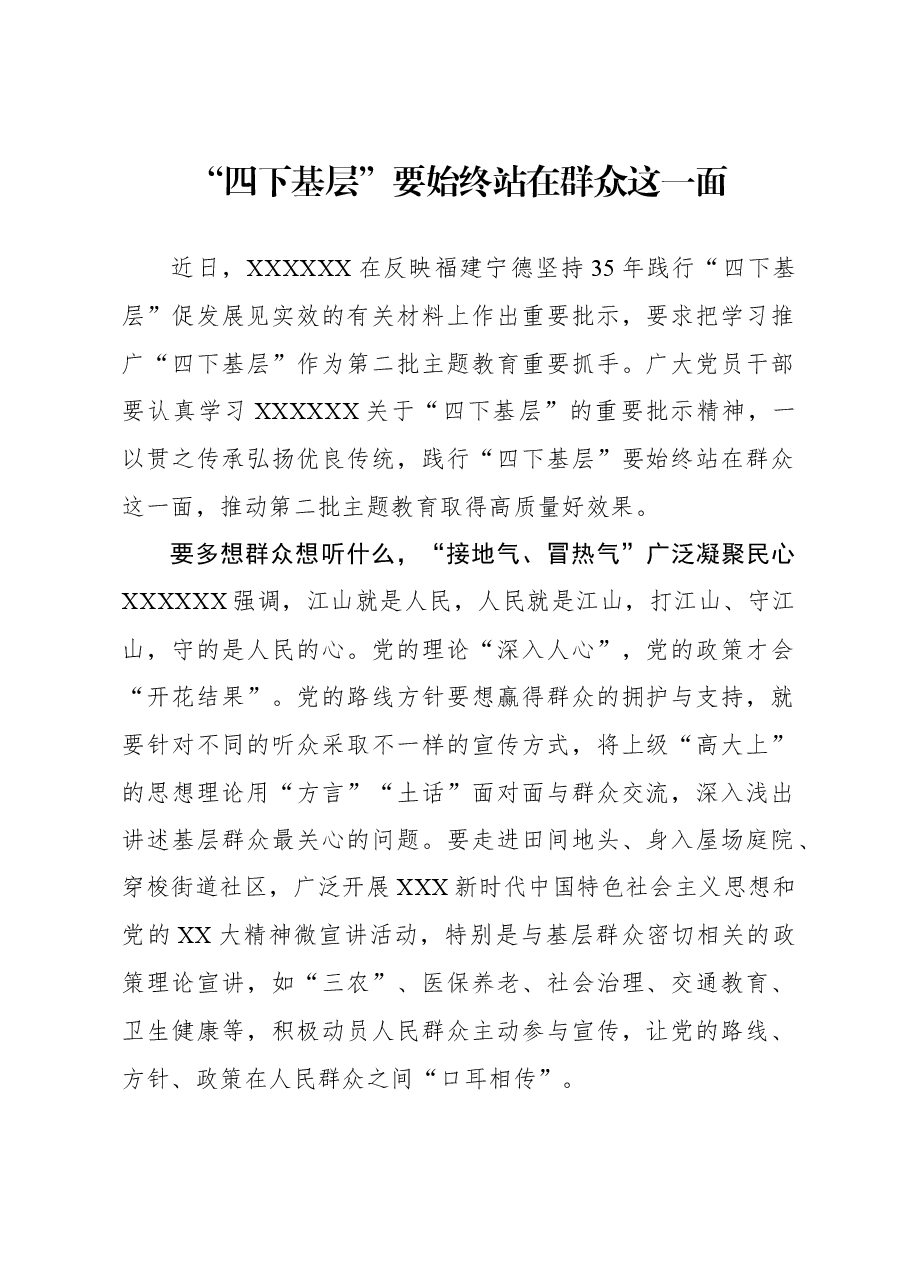 心得体会:“四下基层”要始终站在群众这一面.docx,第1页预览