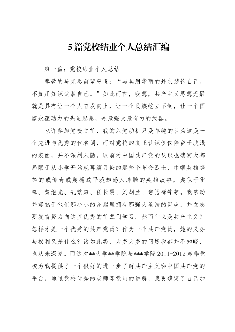 (5篇)党校结业个人总结汇编.docx,第1页预览