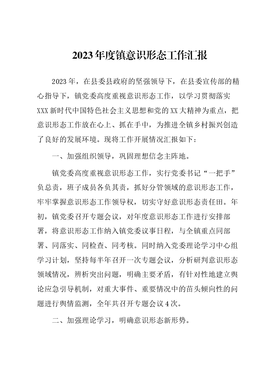 2023年度镇意识形态工作汇报.docx,第1页预览