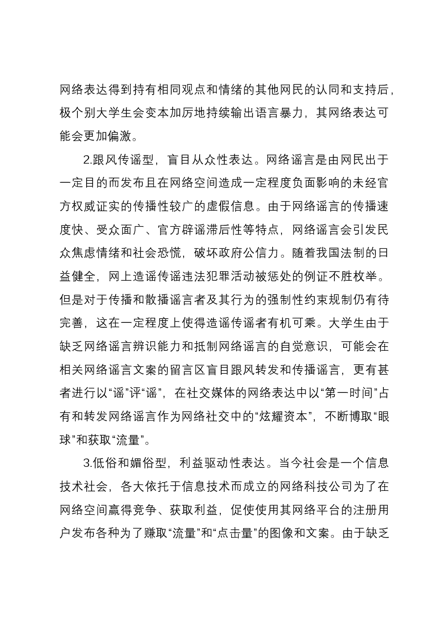 大学生网络表达道德失范调研报告.docx,第2页预览