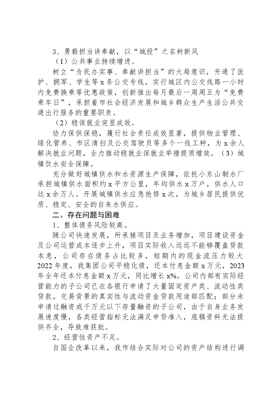 国有企业2023年工作总结.docx,第3页预览