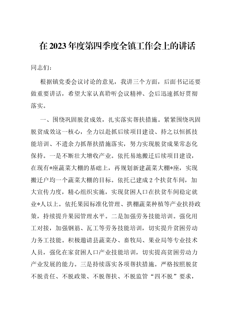 在2023年度第四季度全镇工作会上的讲话.docx,第1页预览
