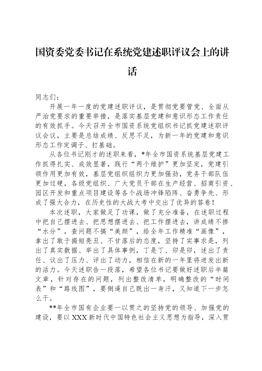 国资委党委书记在系统党建述职评议会上的讲话.docx,第1页预览