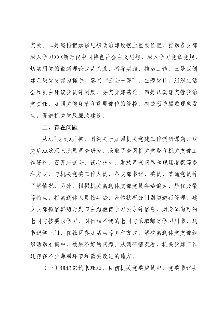 2023年主题教育调研报告:加强新时期党的建设.docx,第2页预览