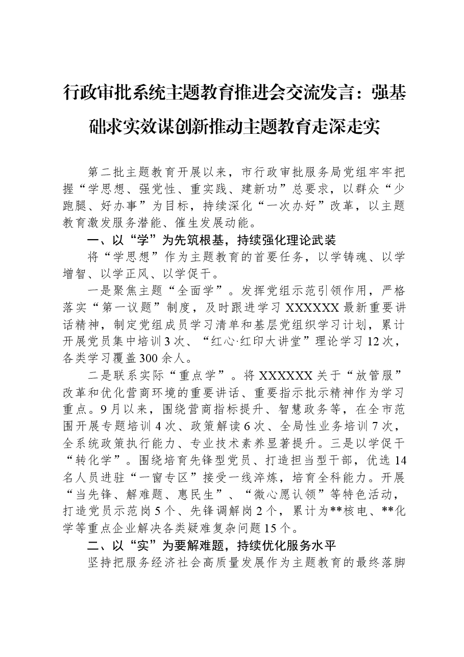 行政审批系统主题教育推进会交流发言：强基础求实效谋创新推动主题教育走深走实.docx，第1页预览