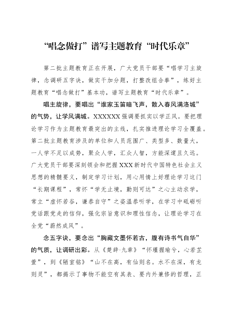 心得体会:“唱念做打”谱写主题教育“时代乐章”.docx,第1页预览