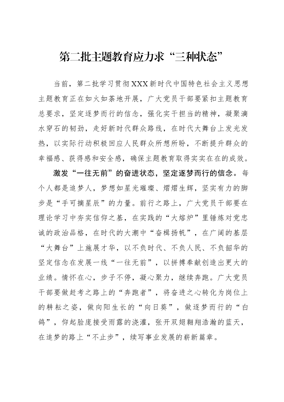 心得体会:第二批主题教育应力求“三种状态”.docx,第1页预览