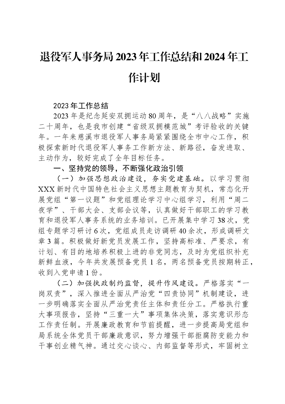 退役军人事务局2023年工作总结和2024年工作计划.docx，第1页预览