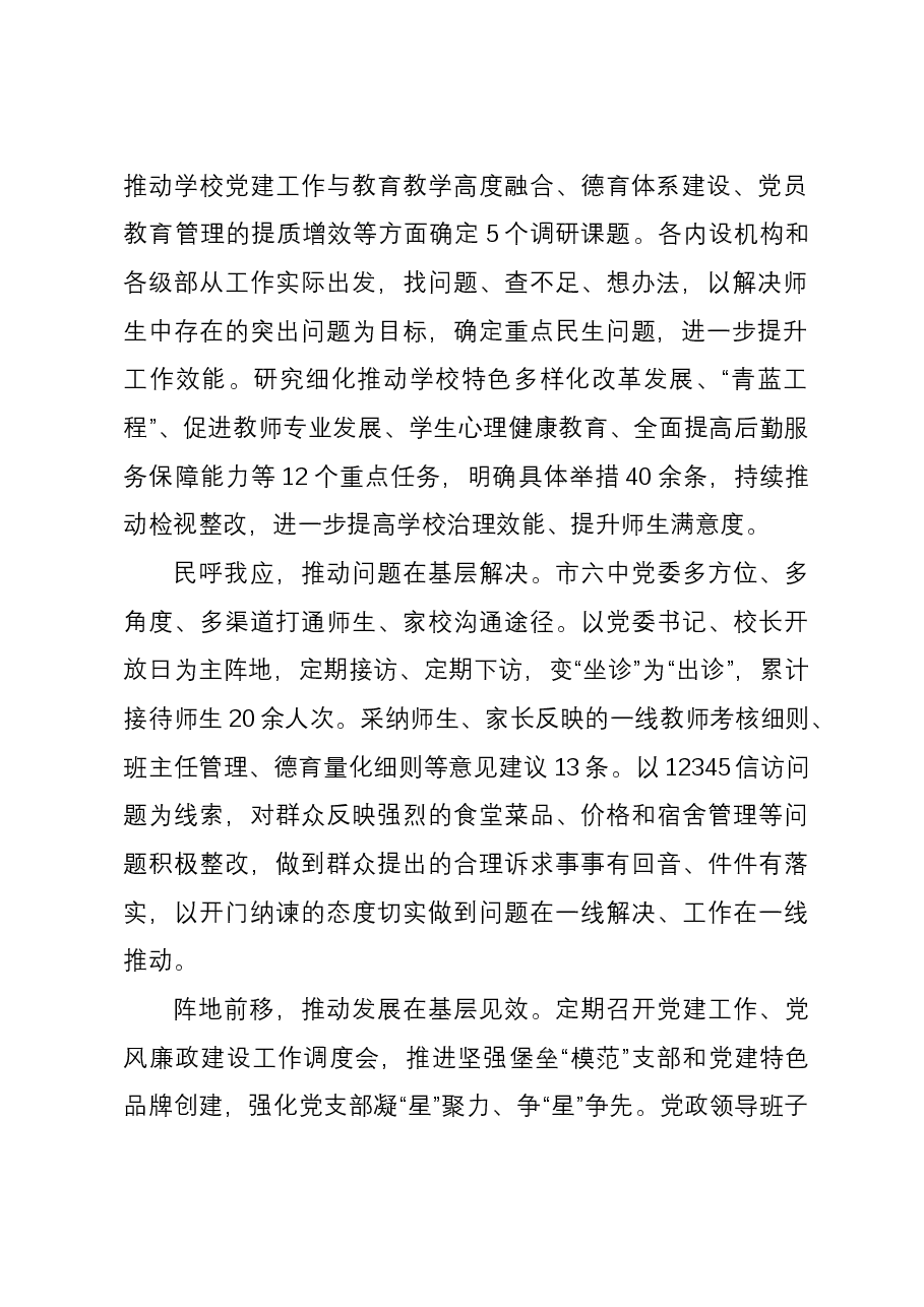 学校党委经验做法：“讲思想 做调研 办实事” 架起基层“连心桥”.docx，第2页预览