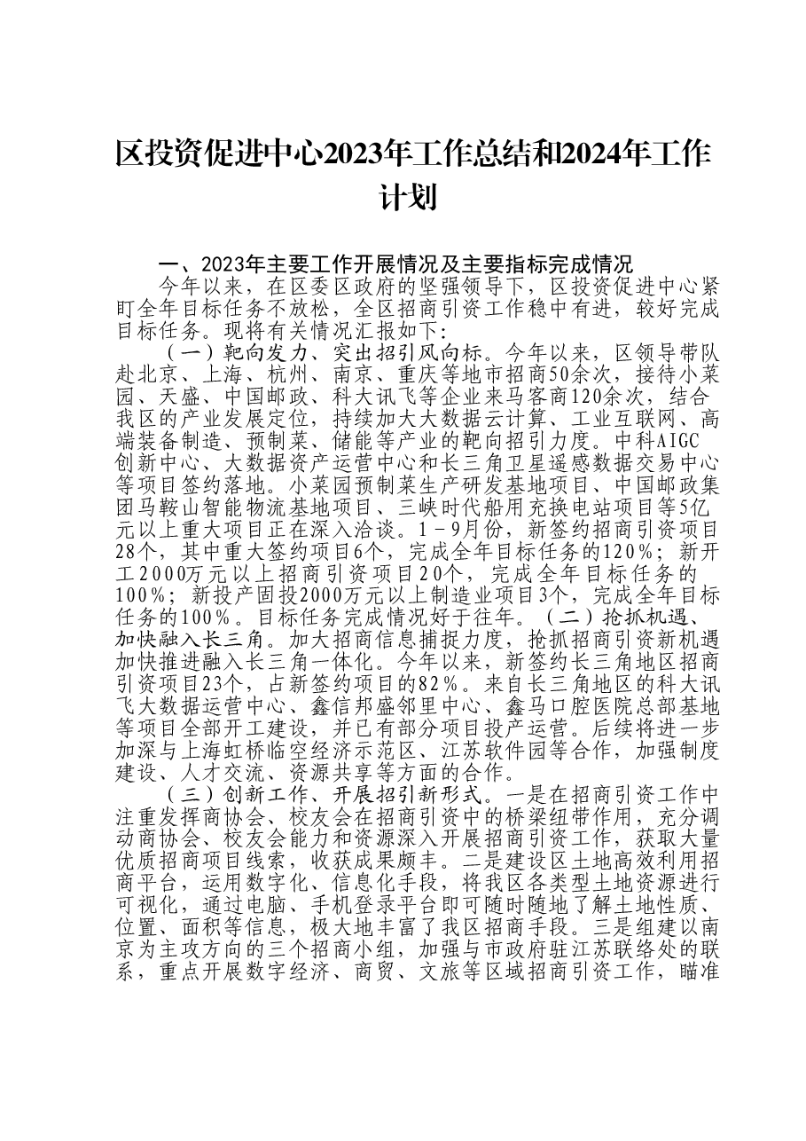 区投资促进中心2023年工作总结和2024年工作计划.doc，第1页预览