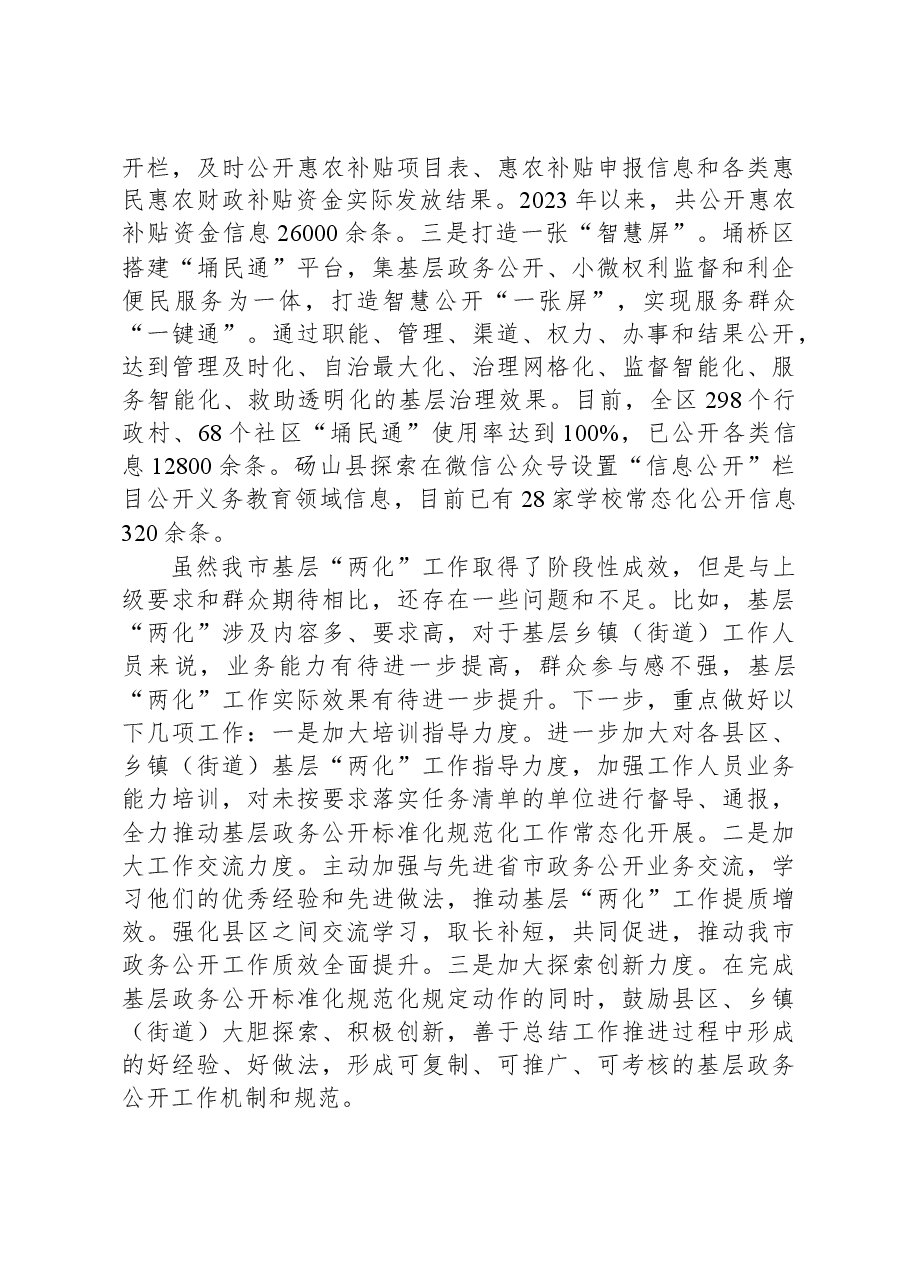 市2023年基层政务公开标准化规范化工作总结.docx,第3页预览