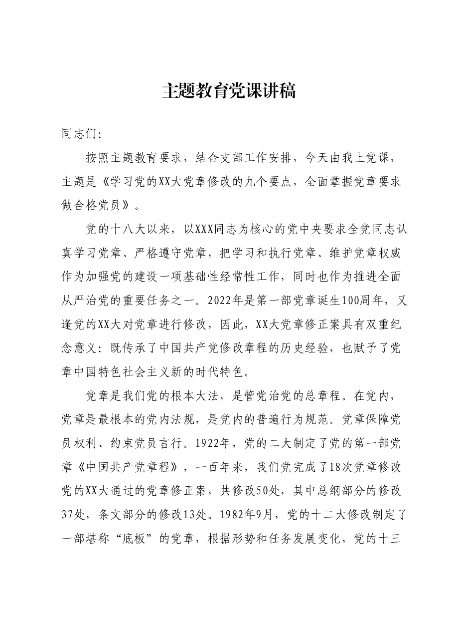 主题教育党课讲稿09.docx,第1页预览