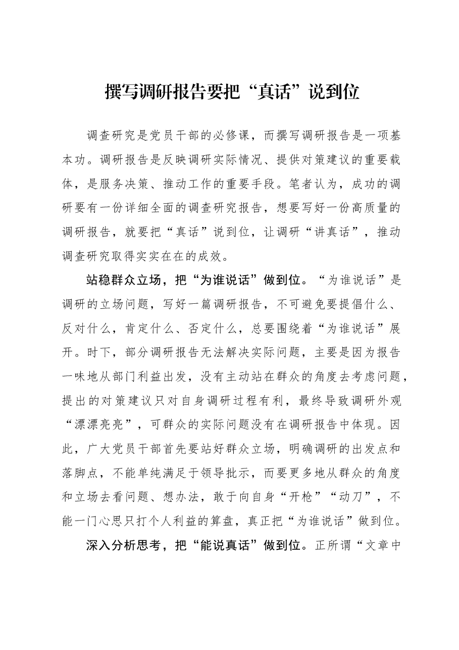 心得体会:撰写调研报告要把“真话”说到位.docx,第1页预览