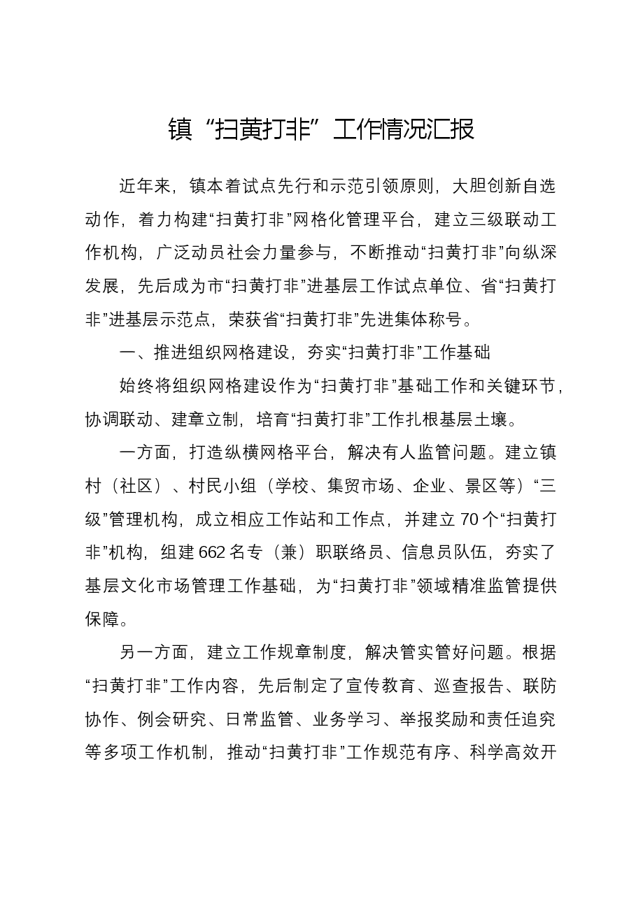 镇“扫黄打非”工作情况汇报.docx,第1页预览