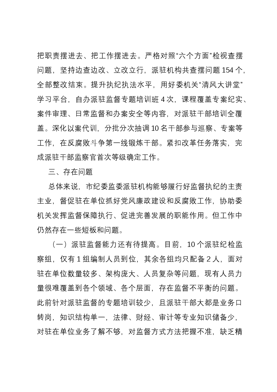 市纪委监委关于派驻监督工作的调研报告.docx,第4页预览