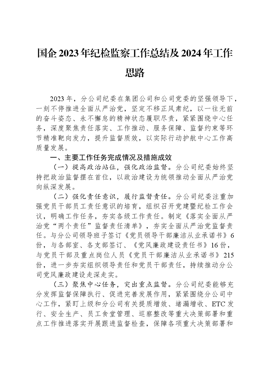 国企2023年纪检监察工作总结及2024年工作思路.docx,第1页预览