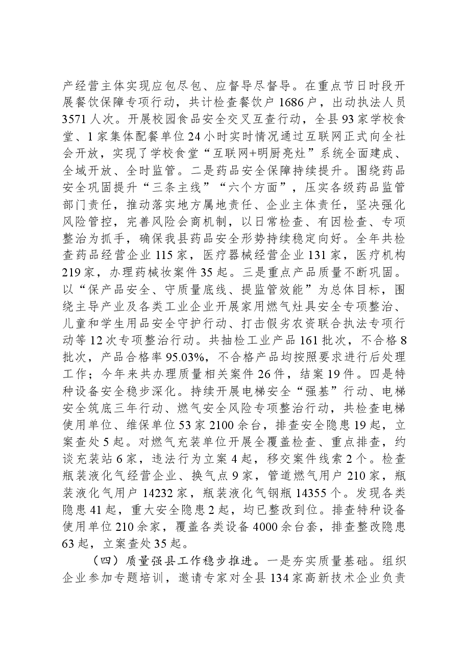 县市场监督管理局2023年工作总结和2024年工作安排.docx，第3页预览