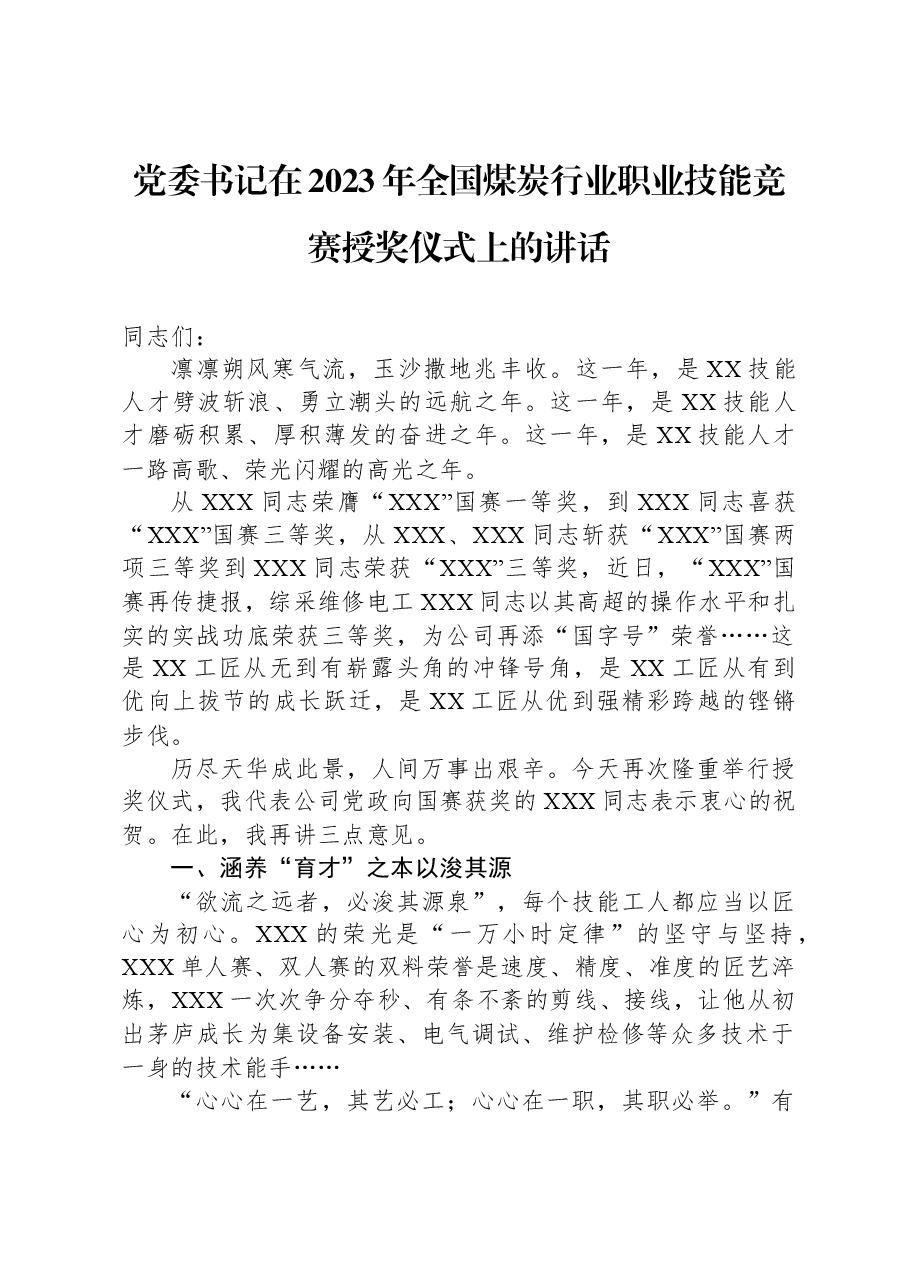 党委书记在2023年全国煤炭行业职业技能竞赛授奖仪式上的讲话.docx,第1页预览