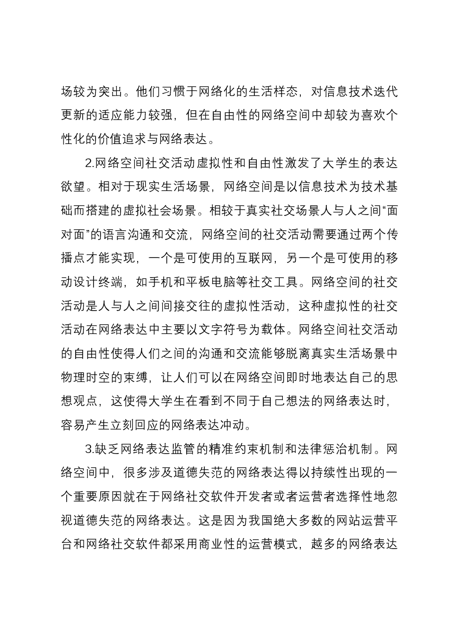 大学生网络表达道德失范调研报告.docx,第4页预览