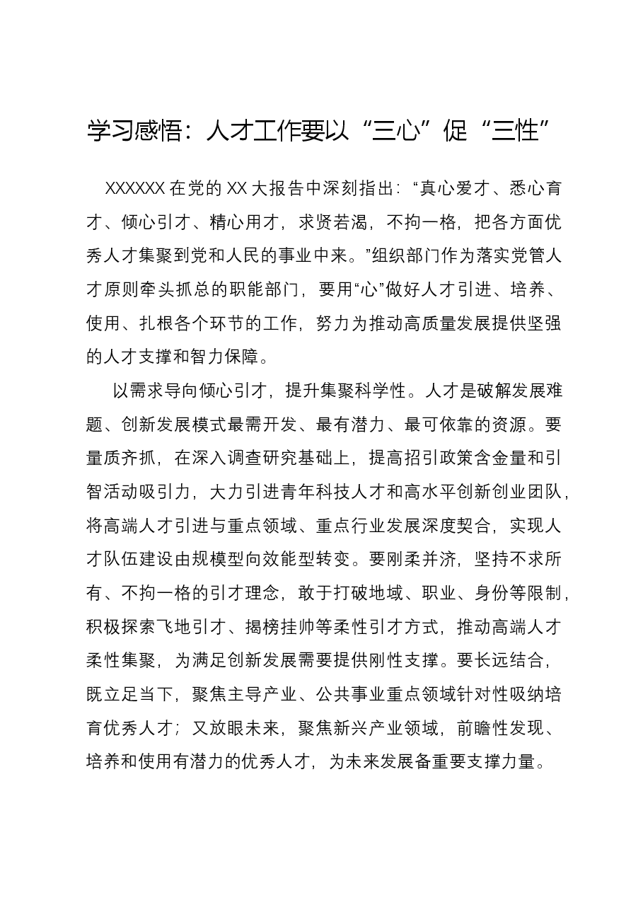 学习感悟:人才工作要以“三心”促 “三性”.docx,第1页预览