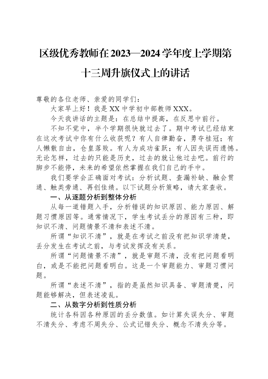 区级优秀教师在2023—2024学年度上学期第十三周升旗仪式上的讲话.docx,第1页预览