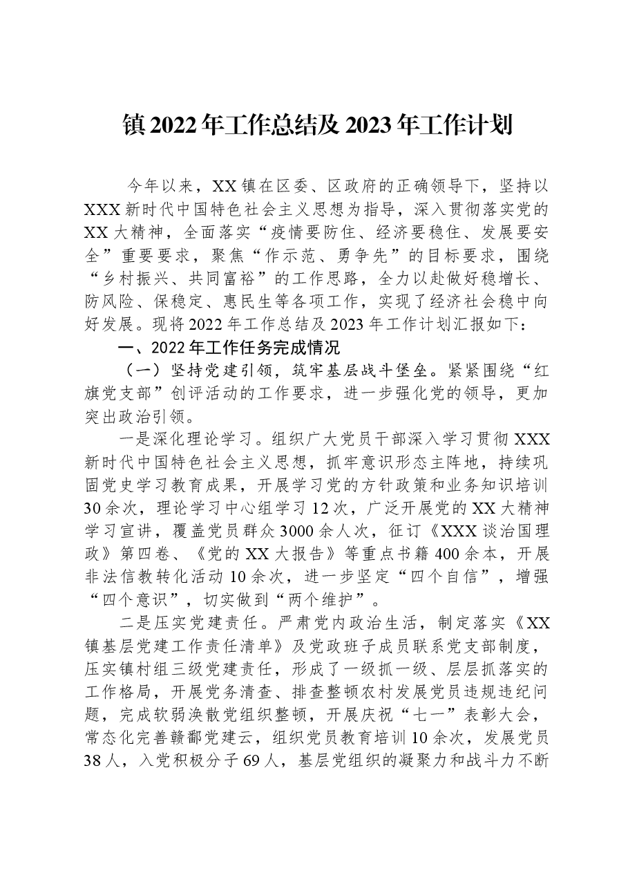 镇2022年工作总结及2023年工作计划09.docx,第1页预览
