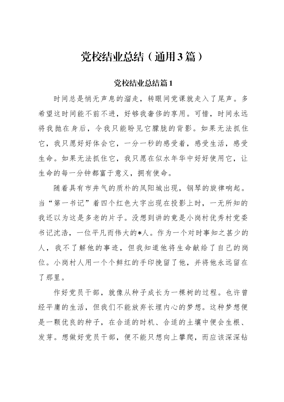 (3篇)党校结业总结.docx,第1页预览