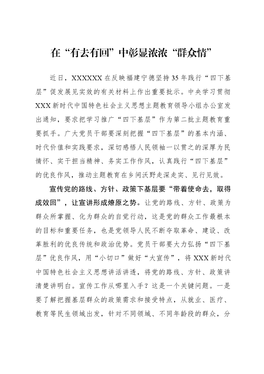 心得体会:在“有去有回”中彰显浓浓“群众情”.docx,第1页预览