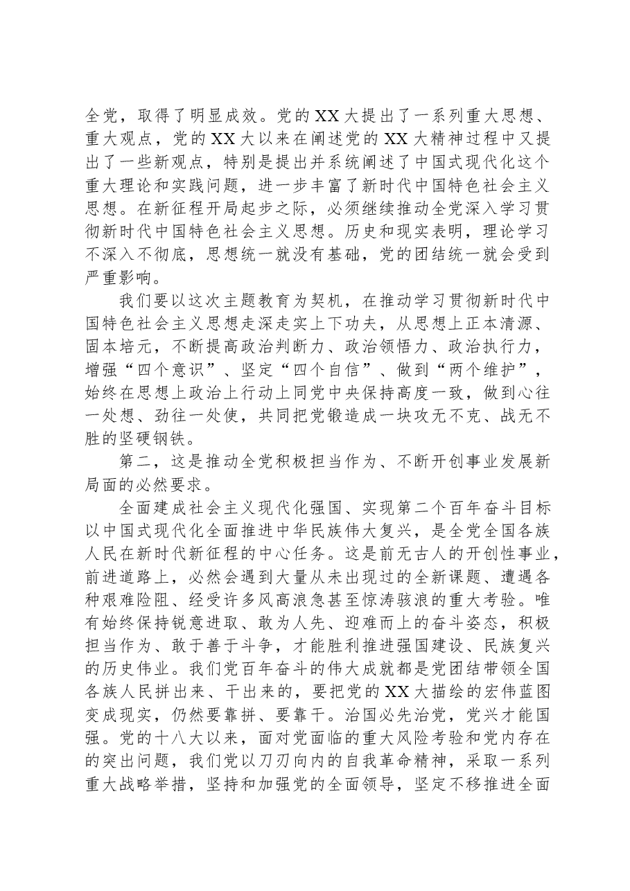 主题教育党课：全面贯彻2023年主题教育在“XXXXXX”进程中奋力担当作为.docx，第2页预览