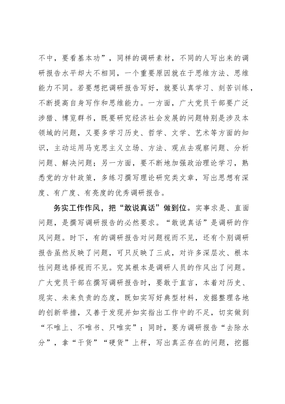 心得体会:撰写调研报告要把“真话”说到位.docx,第2页预览
