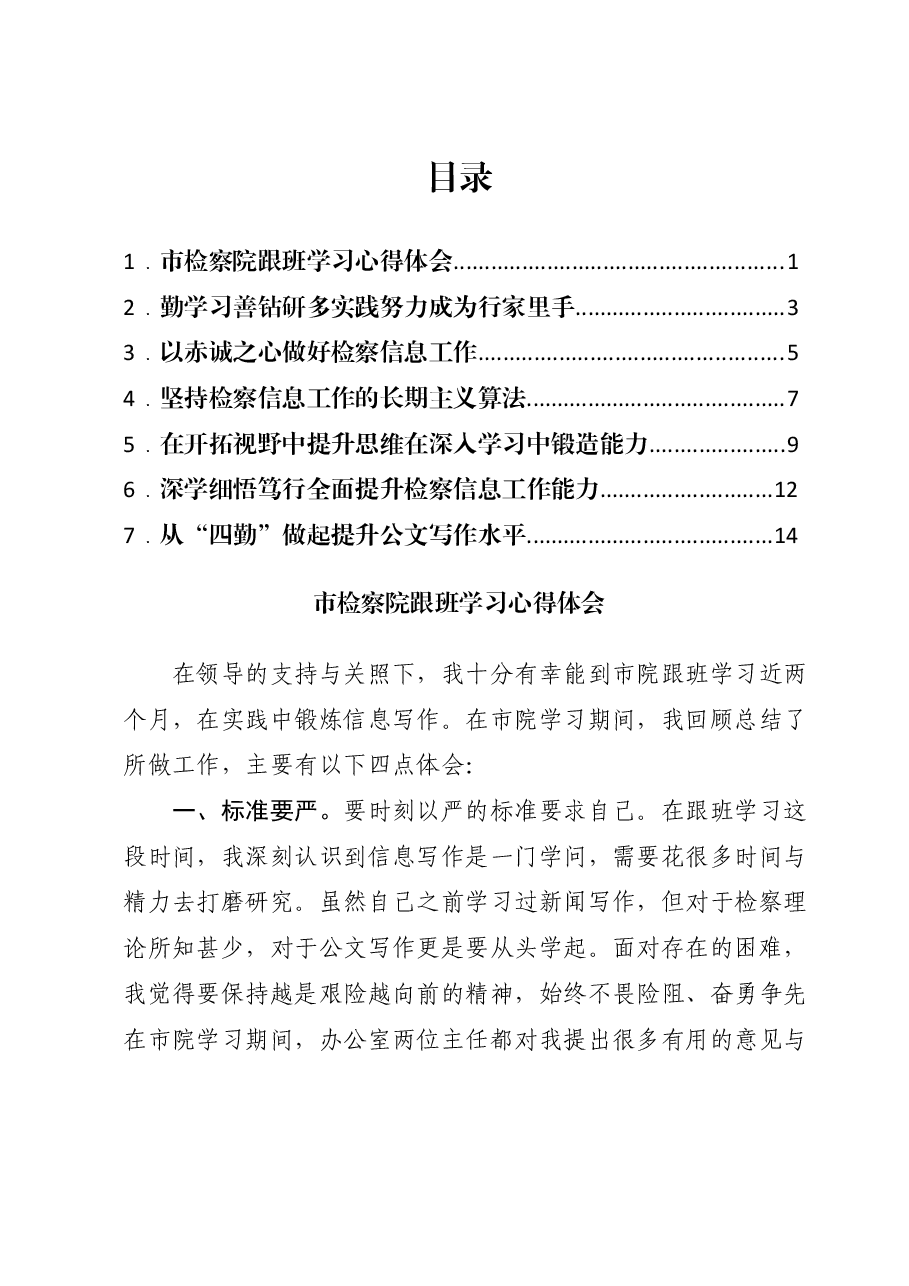 （7篇）市检察院跟班学习心得体会汇编.docx，第1页预览