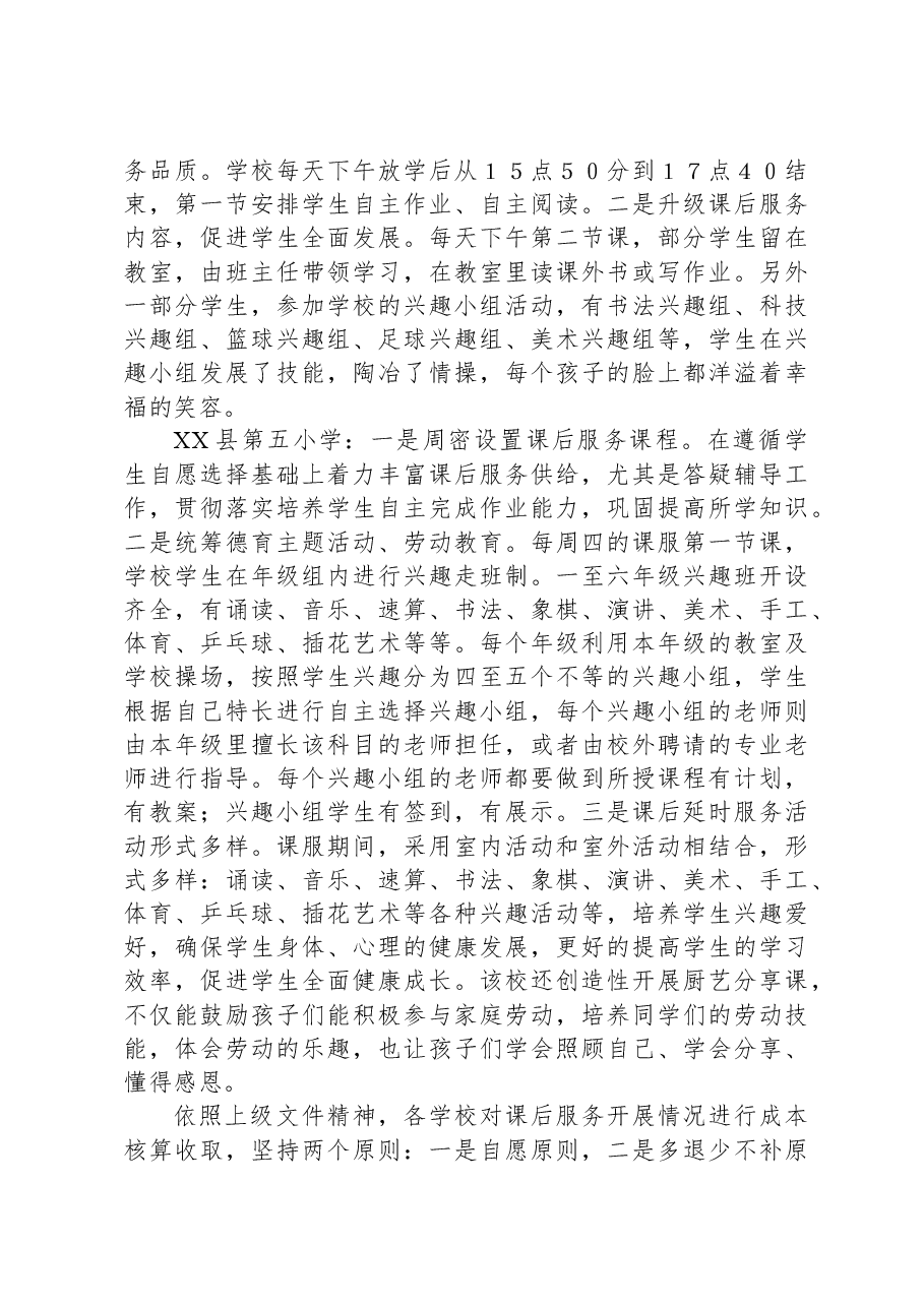 县2023年秋季学期中小学课后服务督导调研工作总结.docx，第3页预览