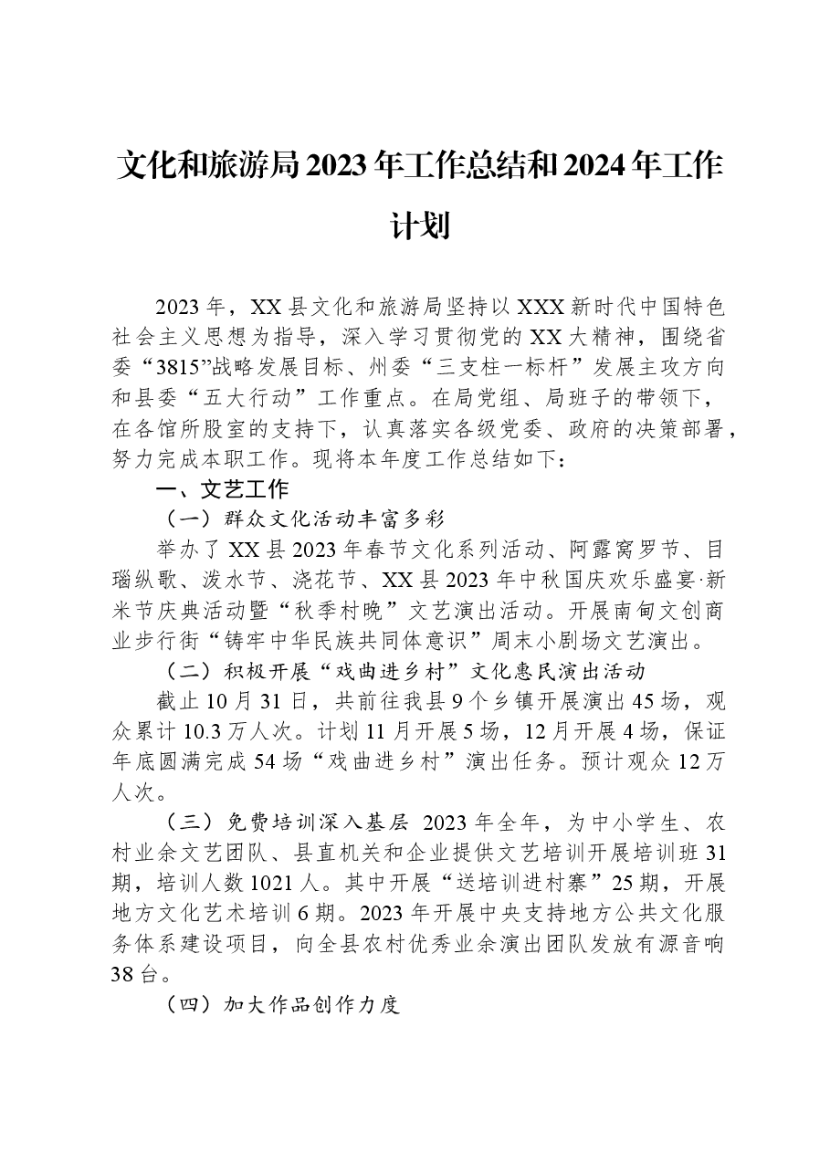文化和旅游局2023年工作总结和2024年工作计划.docx,第1页预览