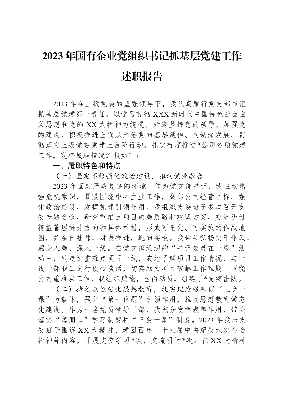 2023年国有企业党组织书记抓基层党建工作述职报告.docx,第1页预览