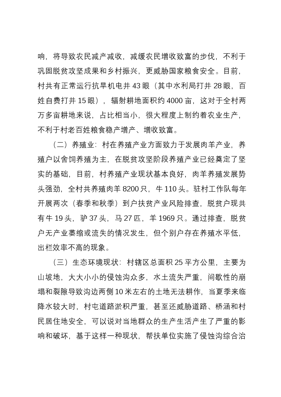 村农牧产业发展调研报告.docx,第3页预览