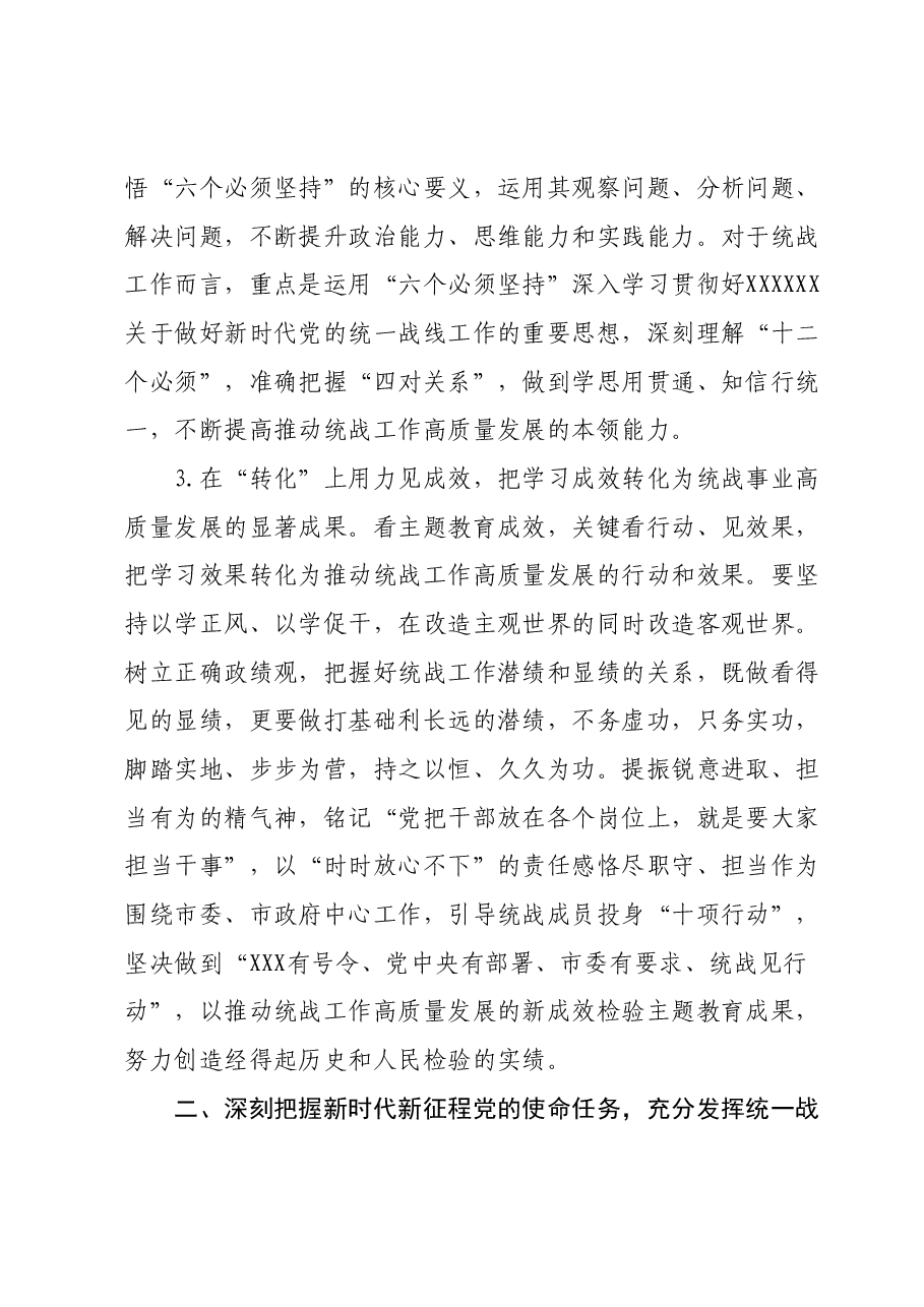 在全市统战系统主题教育读书班上的讲话.docx，第3页预览