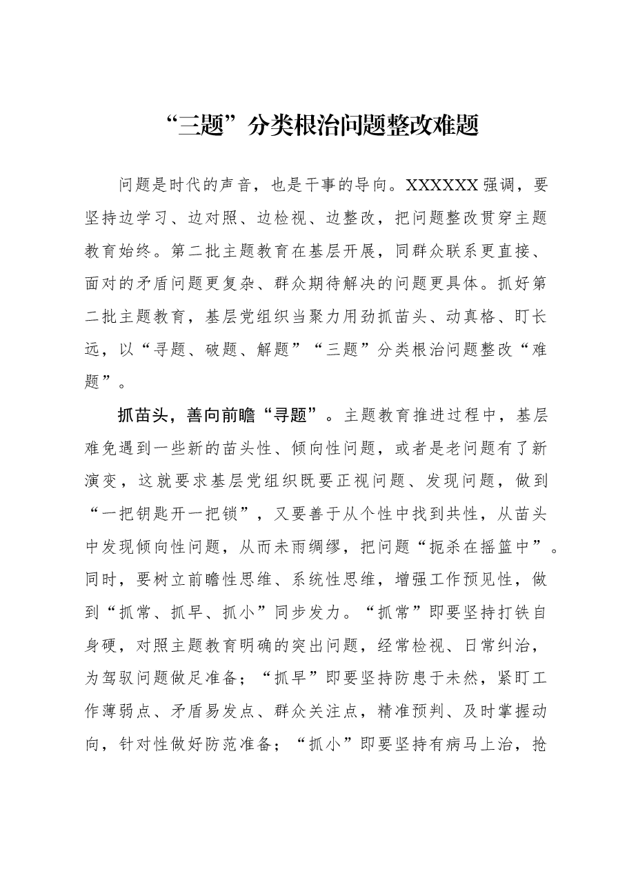 心得体会:“三题”分类根治问题整改难题.docx,第1页预览
