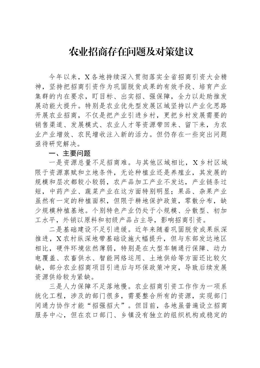 农业招商存在问题及对策建议.docx,第1页预览