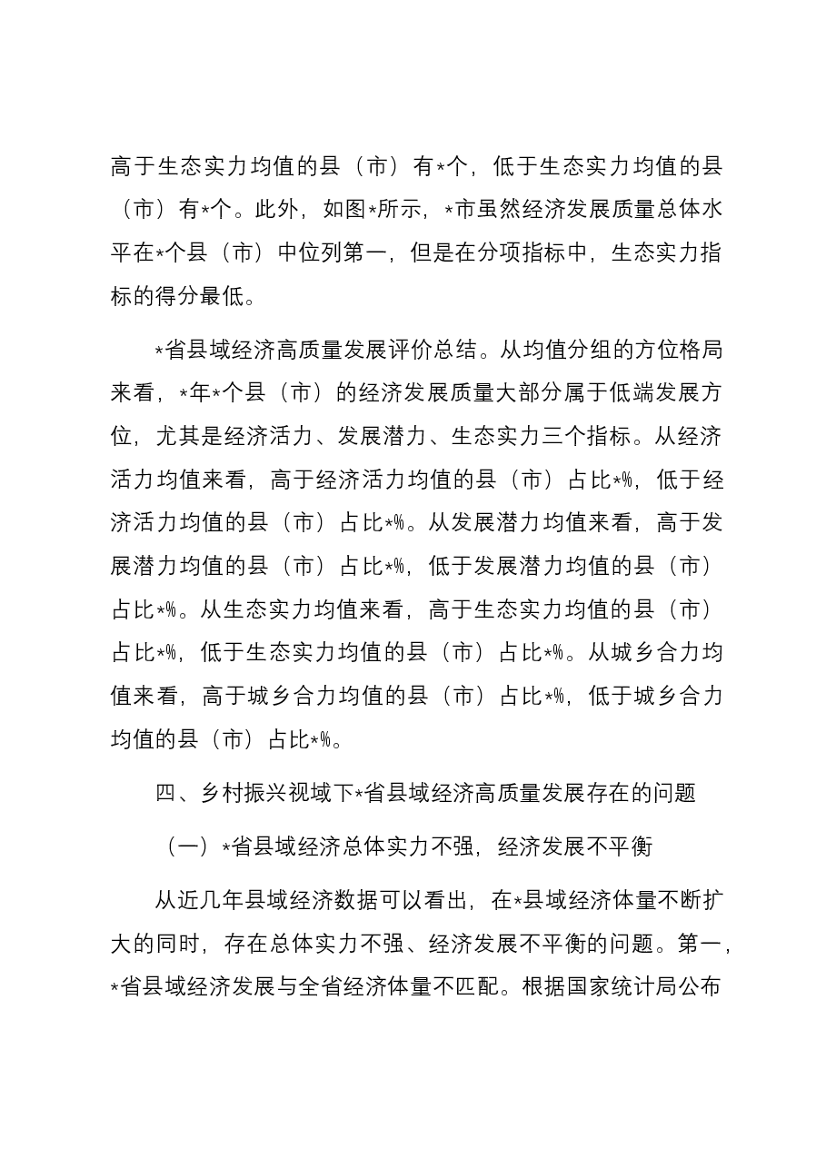 乡村振兴视域下县域经济高质量发展评价与问题、对策.docx,第4页预览