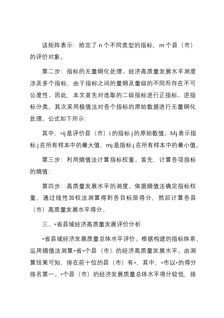 乡村振兴视域下县域经济高质量发展评价与问题、对策.docx,第2页预览