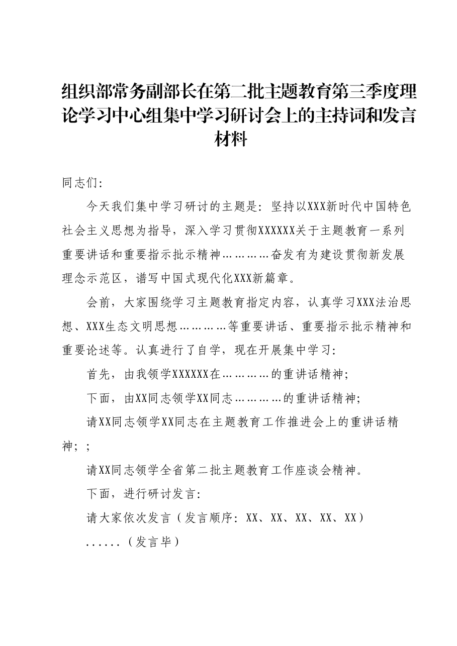 组织部长在第二批主题教育第三季度理论学习中心组集中学习研讨会上的主持词和发言材料.docx，第1页预览