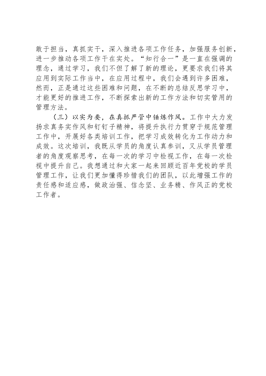 参加全省党校(行政院校)学员管理业务能力提升培训班交流发言.docx,第4页预览