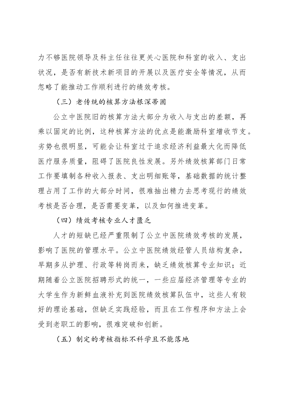 公立中医院绩效考核存在的问题与对策探索与分析.docx,第2页预览