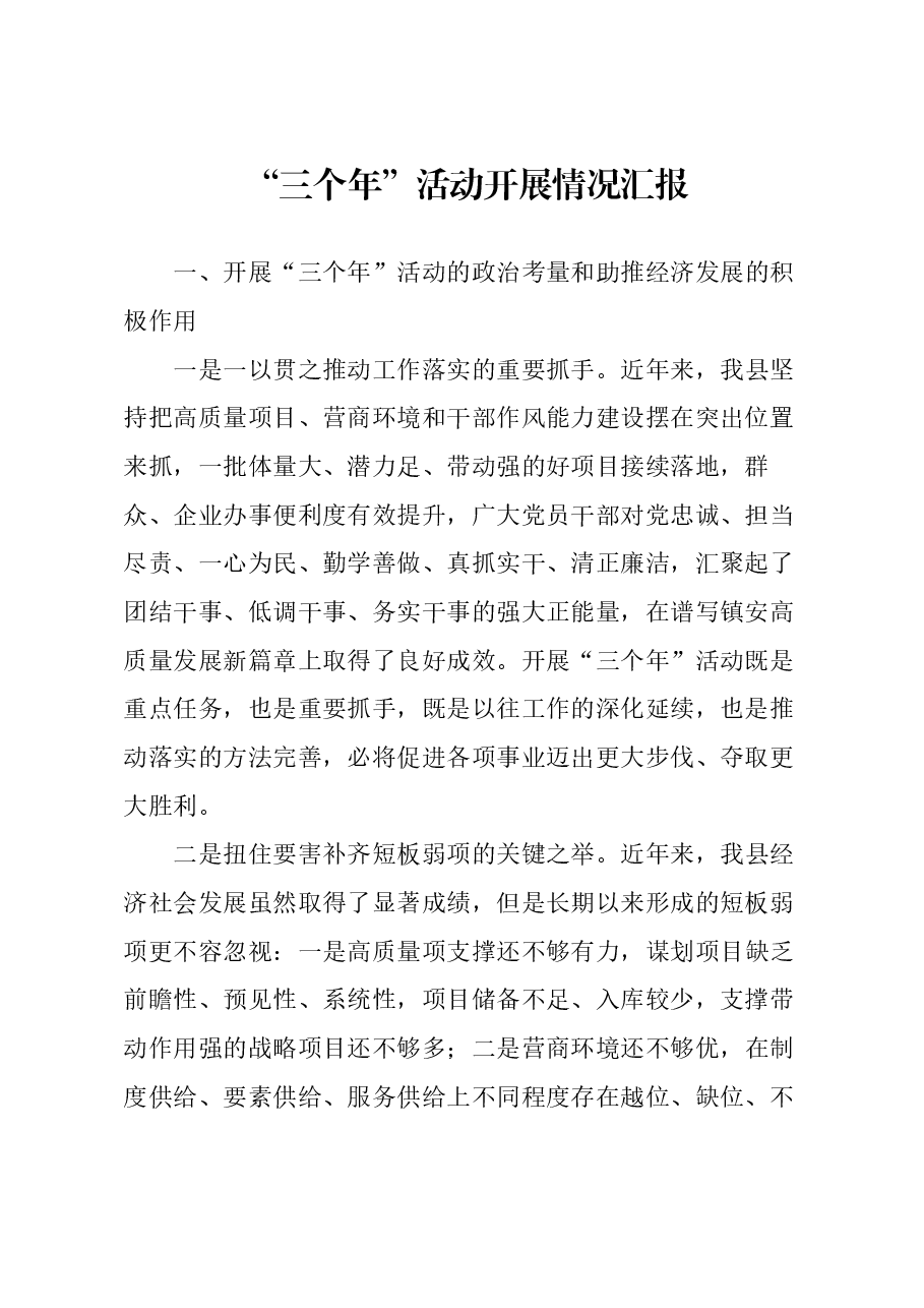 “三个年”活动开展情况汇报.docx，第1页预览