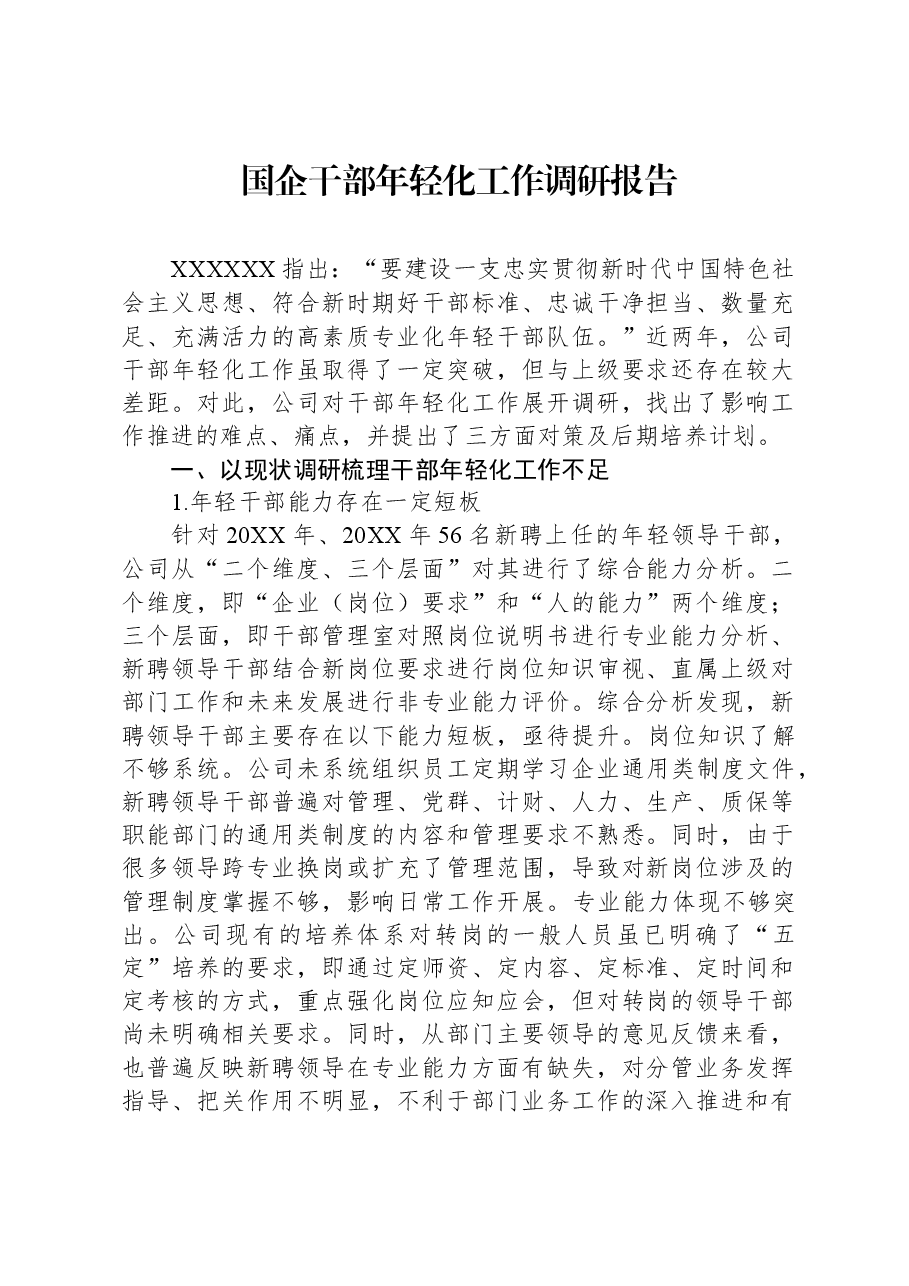 国企干部年轻化工作调研报告.docx,第1页预览